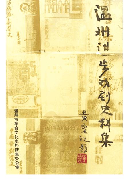1995-温州进步戏剧史料集  1919.5-1949.9  上.pdf电子版_浙江省志
