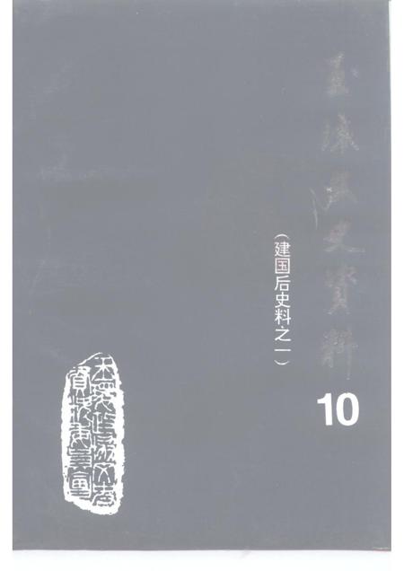 1995-玉环文史资料  第10辑  建国后史料专辑之一.pdf电子版_浙江省志