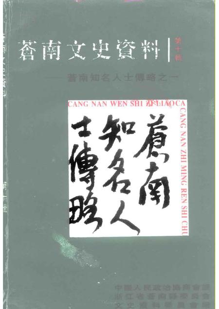 1995-苍南文史资料  第10辑.pdf电子版_浙江省志