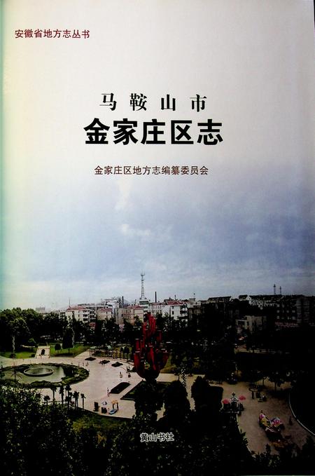马鞍山市金家庄区志（-2005）.pdf电子版_安徽省志