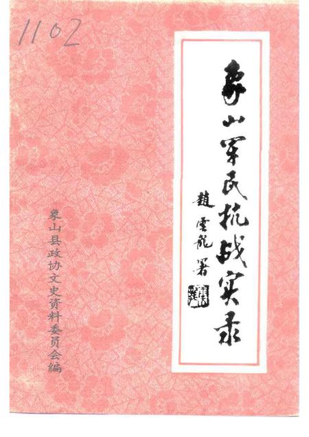 1995-象山军民抗战实录.pdf电子版_浙江省志