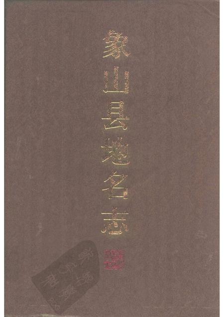 1995-象山县地名志.pdf电子版_浙江省志