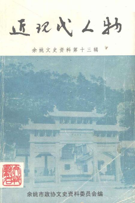 1995-近现代人物  余姚文史资料第13辑.pdf电子版_浙江省志