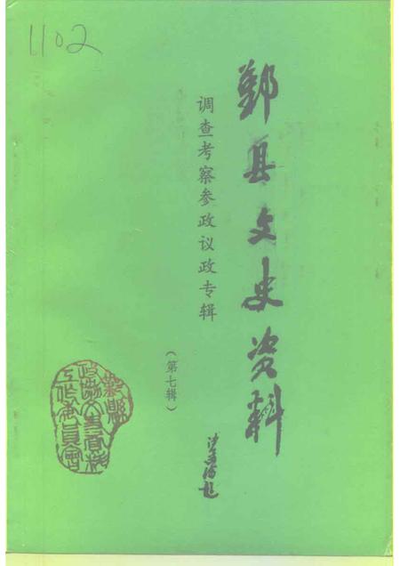 1995-鄞县文史资料  第7辑  调查考察、参政议政专辑.pdf电子版_浙江省志