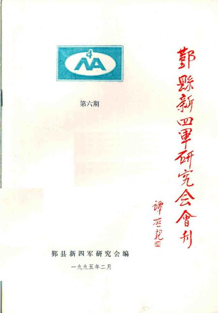 1995-鄞县新四军研究会会刊  第6期.pdf电子版_浙江省志