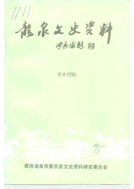 1995-龙泉文史资料  第14辑.pdf电子版_浙江省志