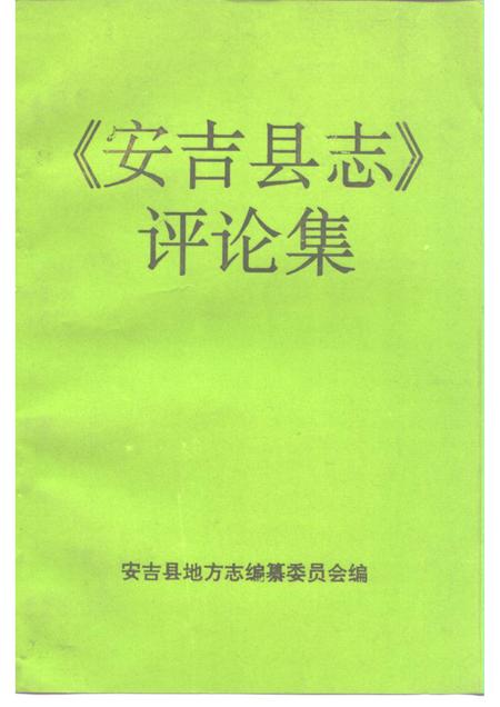 1996-《安吉县志》评论集.pdf电子版_浙江省志