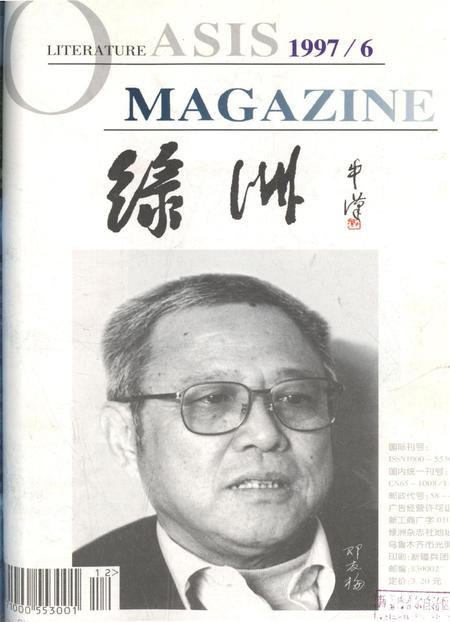 新疆绿洲1997年第06期.pdf电子版_新疆维吾尔族自治区志