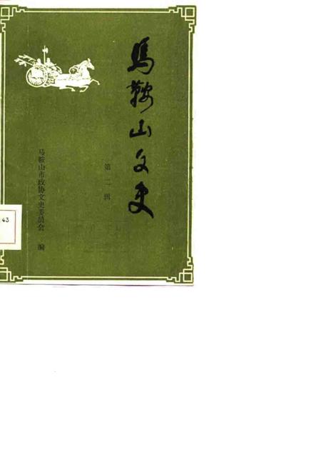 马鞍山文史  第2辑.pdf电子版_安徽省志