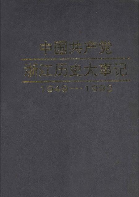 1996-中国共产党浙江历史大事记  1949年5月-1993年12月.pdf电子版_浙江省志