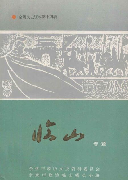 1996-临山专辑  余姚文史资料第14辑.pdf电子版_浙江省志