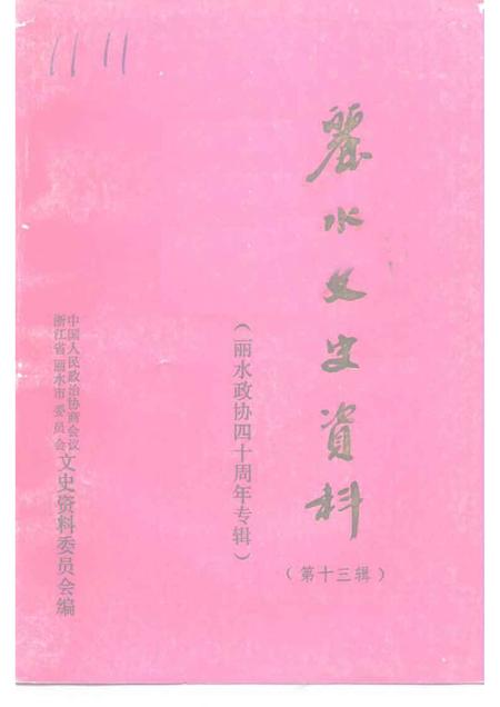 1996-丽水文史资料  第13辑  丽水政协四十周年专辑.pdf电子版_浙江省志