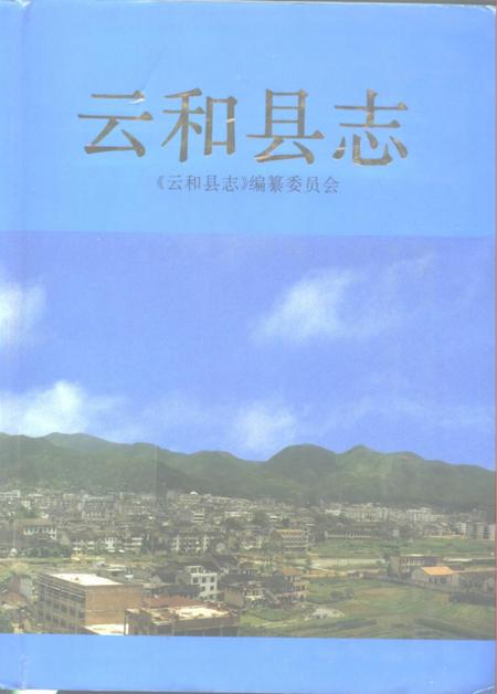 1996-云和县志.pdf电子版_浙江省志