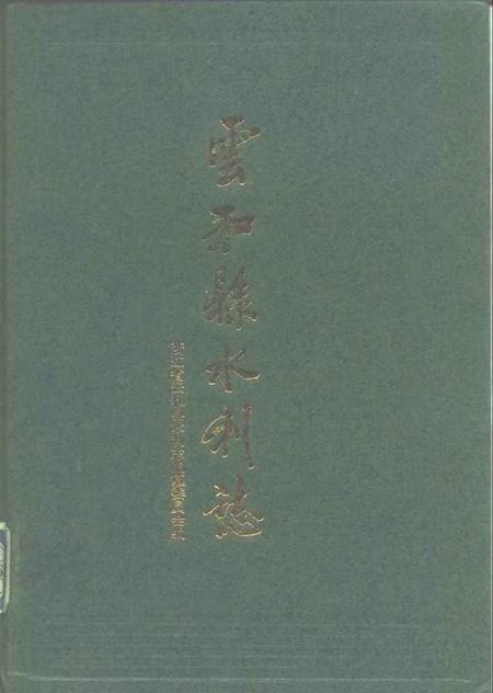 1996-云和县水利志.pdf电子版_浙江省志