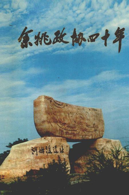 1996-余姚政协四十年.pdf电子版_浙江省志