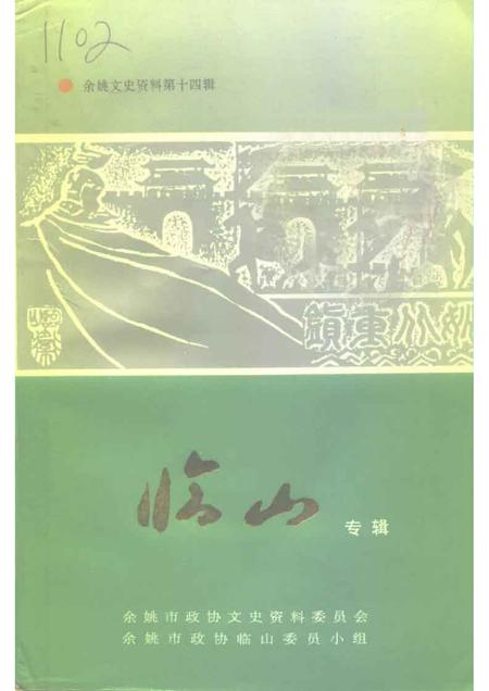 1996-余姚文史资料  第14辑  临山专辑.pdf电子版_浙江省志
