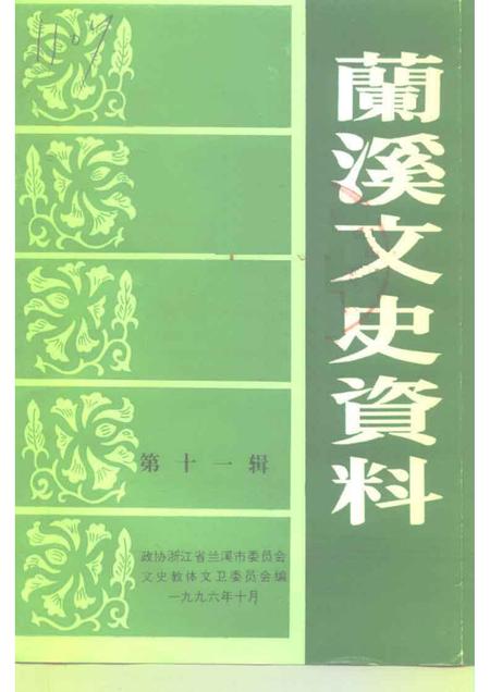 1996-兰溪文史资料  第11辑.pdf电子版_浙江省志