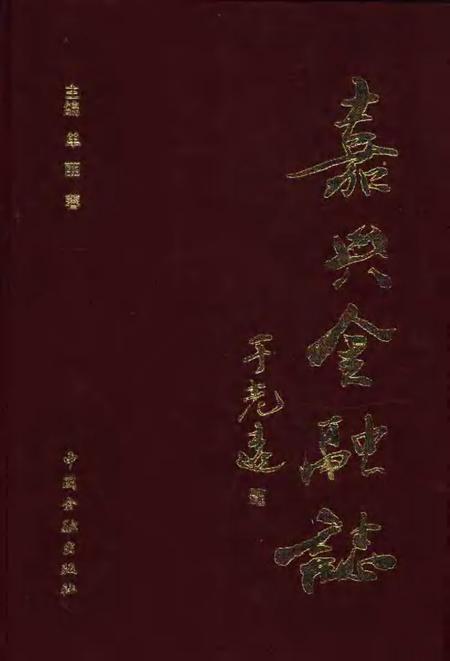 1996-嘉兴金融志.pdf电子版_浙江省志