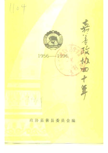 1996-嘉善政协四十年.pdf电子版_浙江省志