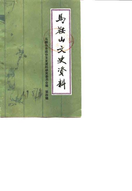 马鞍山文史  第4辑.pdf电子版_安徽省志