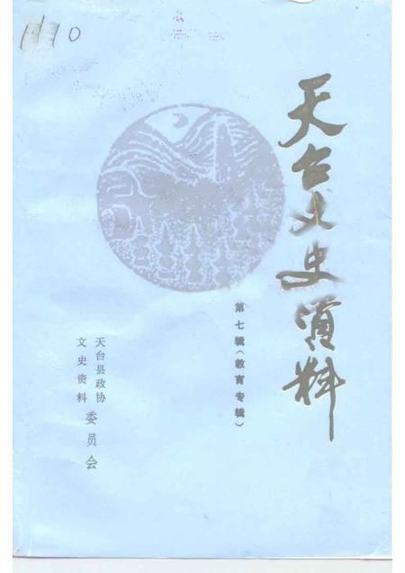 1996-天台文史资料  第7辑  教育专辑.pdf电子版_浙江省志
