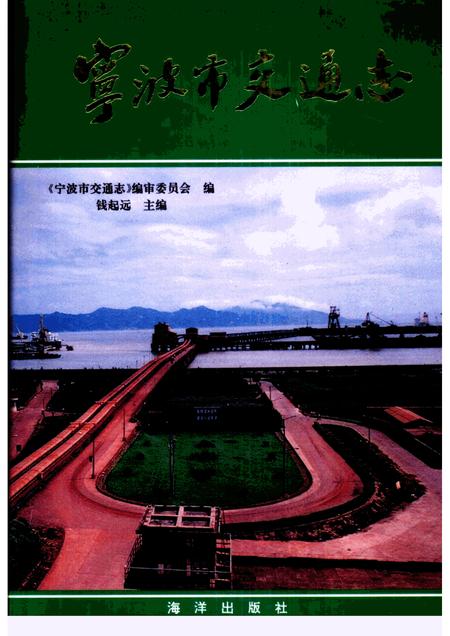 1996-宁波市交通志.pdf电子版_浙江省志