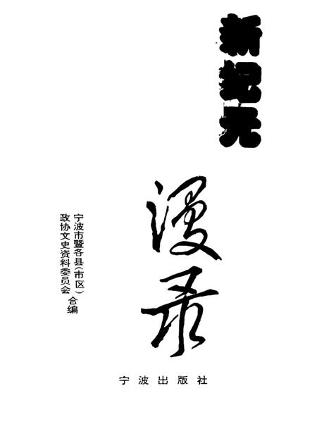 1996-宁波文史资料  第17辑  新纪元漫录.pdf电子版_浙江省志