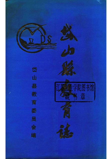 1996-岱山县教育志.pdf电子版_浙江省志