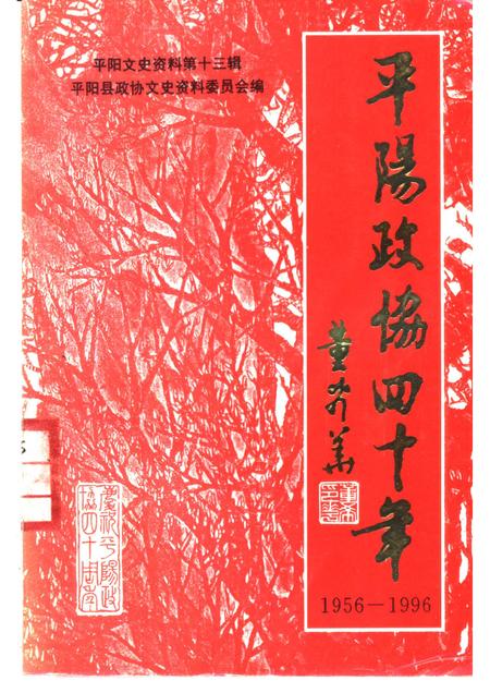 1996-平阳文史资料  第13辑  平阳政协40年  1956-1996.pdf电子版_浙江省志
