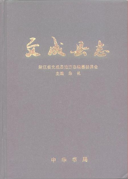 1996-文成县志.pdf电子版_浙江省志