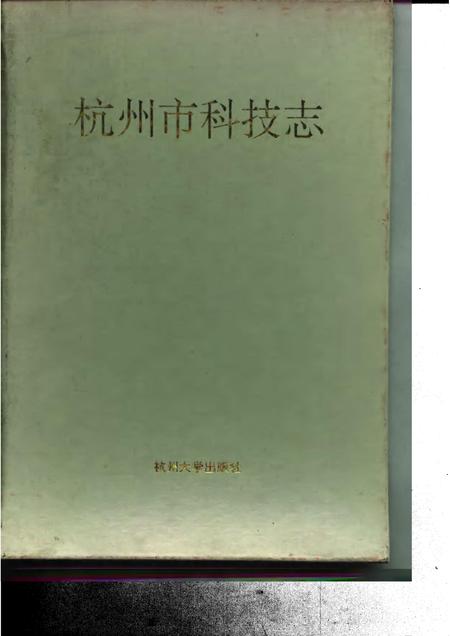 1996-杭州市科技志.pdf电子版_浙江省志