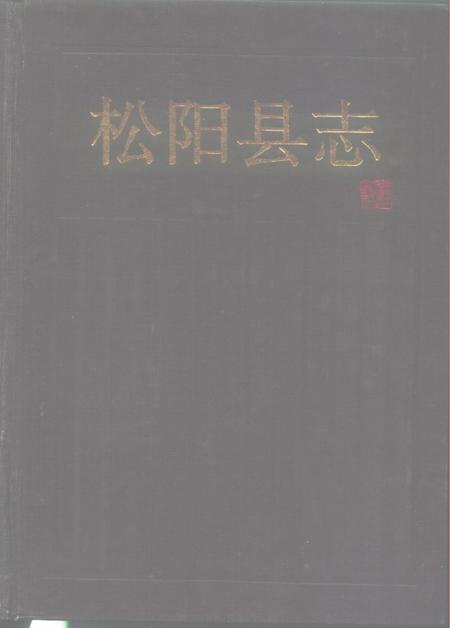 1996-松阳县志.pdf电子版_浙江省志