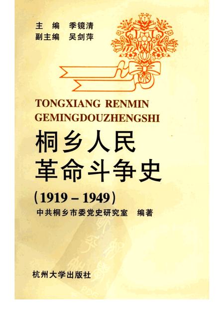 1996-桐乡人民革命斗争史  1919-1949.pdf电子版_浙江省志