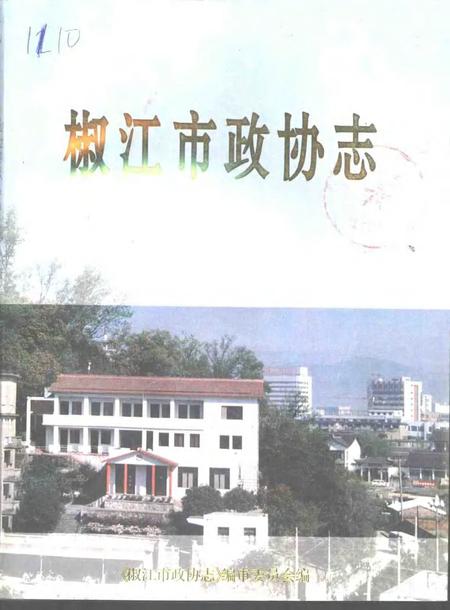 1996-椒江市政协志.pdf电子版_浙江省志