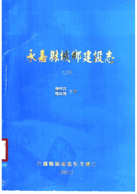 1996-永嘉县城乡建设志  下.pdf电子版_浙江省志