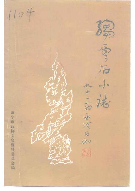 1996-海宁文史资料专辑  绉云石小志.pdf电子版_浙江省志