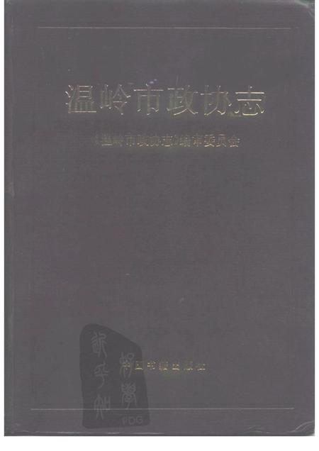 1996-温岭市政协志.pdf电子版_浙江省志