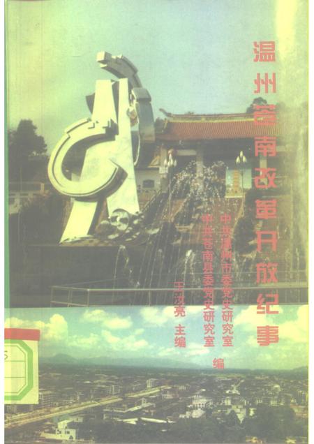 1996-温州苍南改革开放纪事.pdf电子版_浙江省志