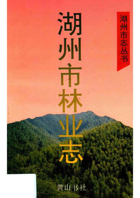1996-湖州市志丛书  湖州市林业志.pdf电子版_浙江省志