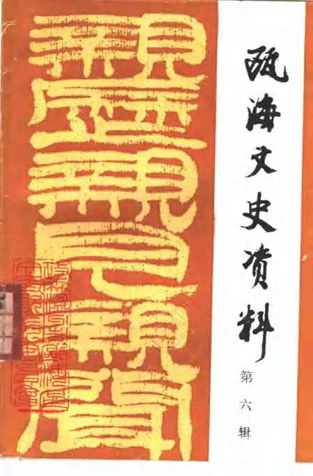 1996-瓯海文史资料  第6辑.pdf电子版_浙江省志