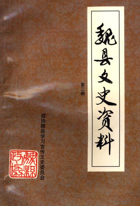 魏县文史资料．第二辑.pdf电子版_河北省志