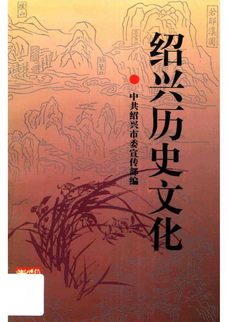 1996-绍兴历史文化.pdf电子版_浙江省志