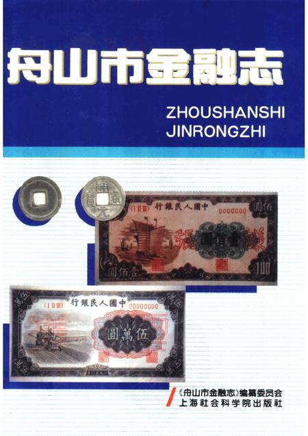1996-舟山市金融志.pdf电子版_浙江省志