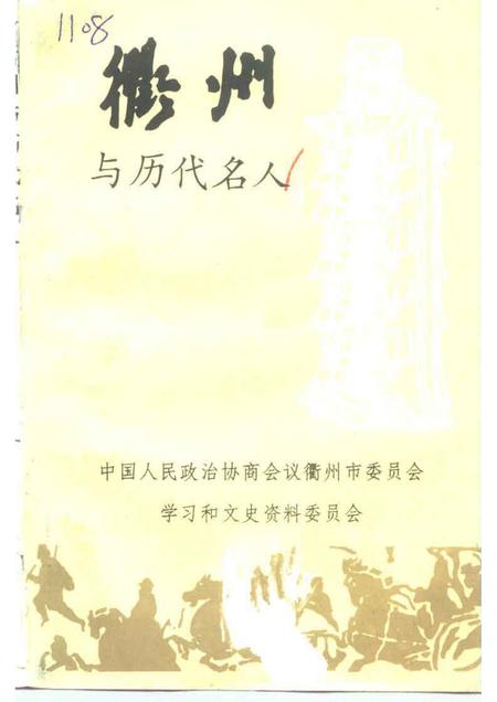 1996-衢州文史资料  第12辑  衢州与历代名人.pdf电子版_浙江省志