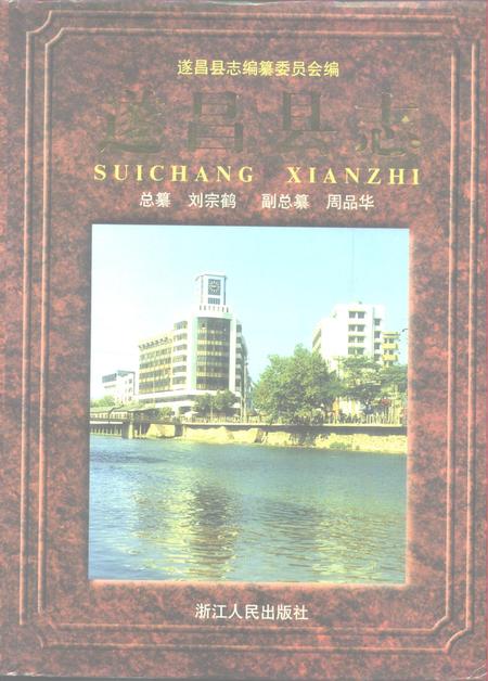 1996-遂昌县志.pdf电子版_浙江省志