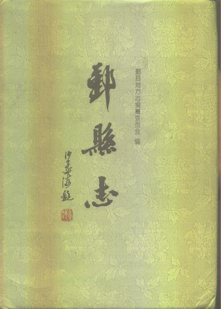 1996-鄞县志  上.pdf电子版_浙江省志