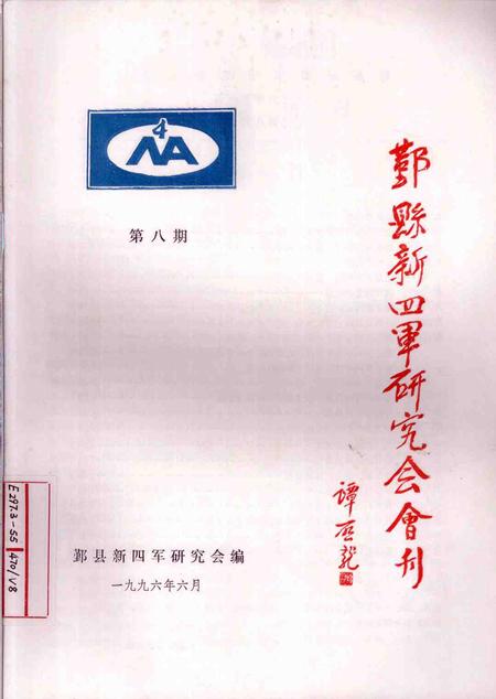 1996-鄞县新四军研究会会刊  第8期.pdf电子版_浙江省志