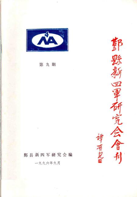 1996-鄞县新四军研究会会刊  第9期.pdf电子版_浙江省志