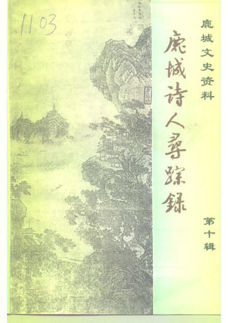 1996-鹿城文史资料  第10辑  鹿城诗人寻踪录.pdf电子版_浙江省志