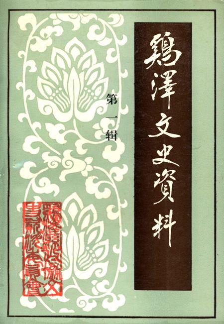 鸡泽文史资料．第一辑.pdf电子版_河北省志缩略图